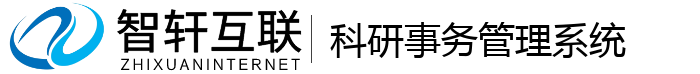 科研事务管理系统